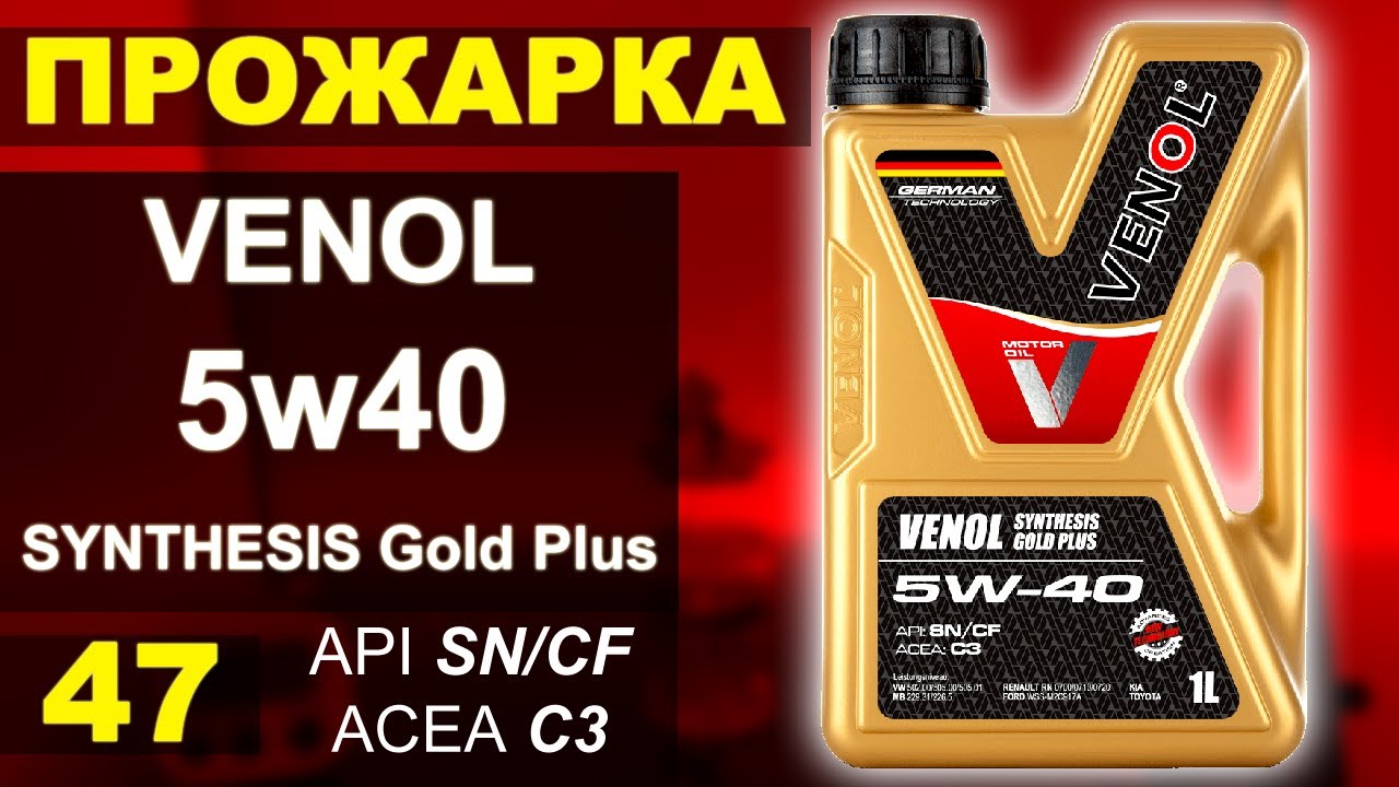 Прожарка масла Venol 5w40 Synthesis Gold Plus C3
