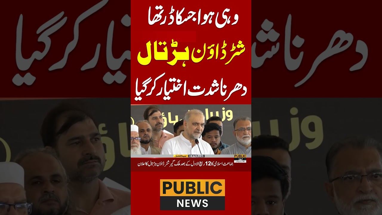 شٹر ڈاؤن ہڑتال،دھرنا شدت اختیا ر کر گیا  #breakingnews #pakistan #publicnewslive #publictv
