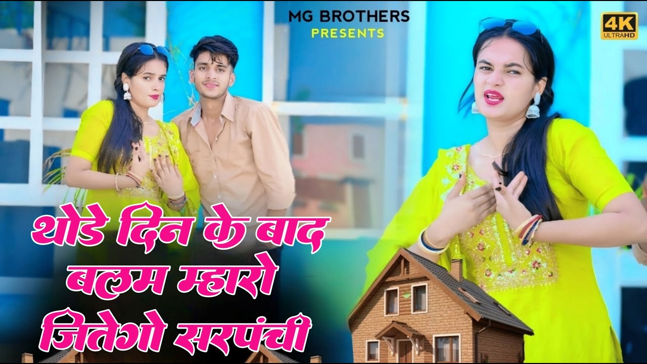Mhari Bich Gav M Kothi | थोड़े दिन के बाद बलम म्हारो जितेगो सरपंची | Dg Mawai Rasiya | MG Brothers