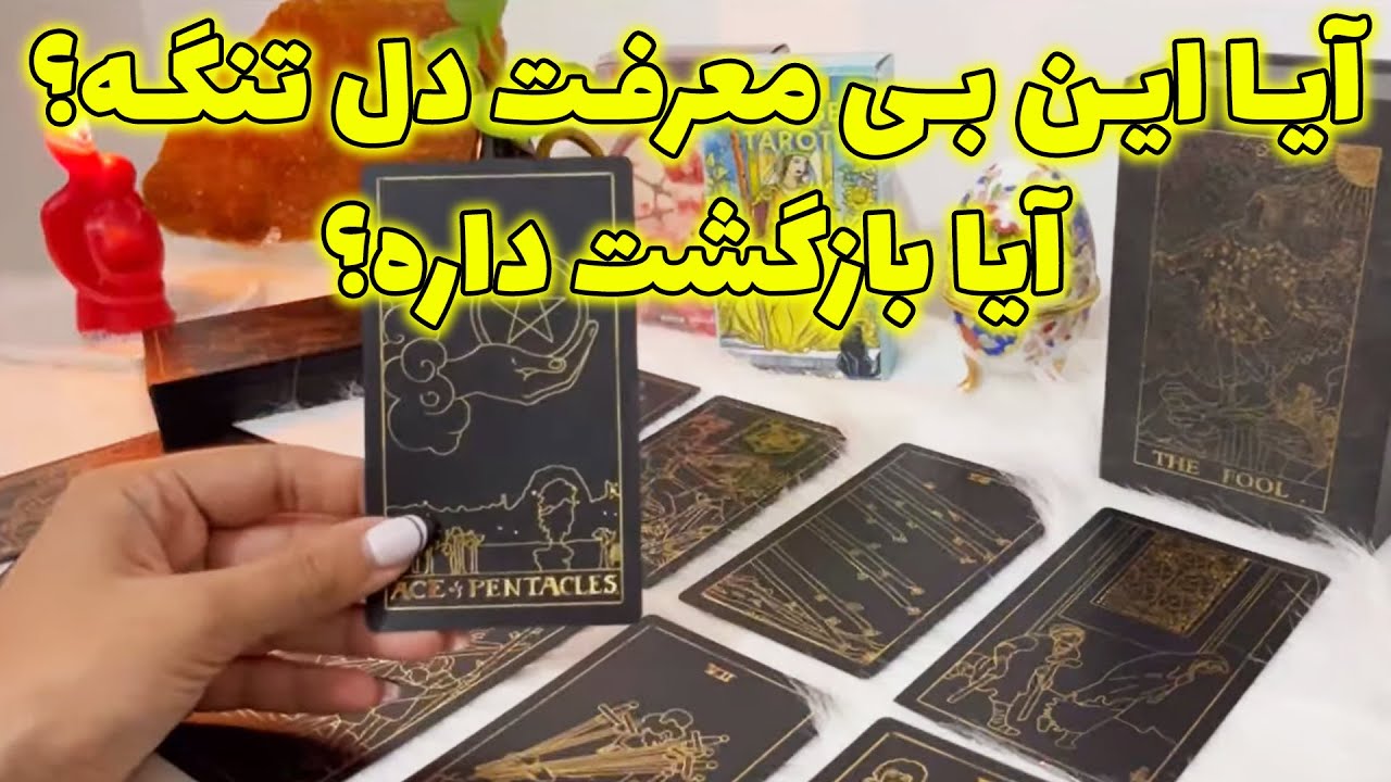 مرجان هوروسکوپ - آيا این بی معرفت دل تنگه؟ آیا بازگشت داره؟