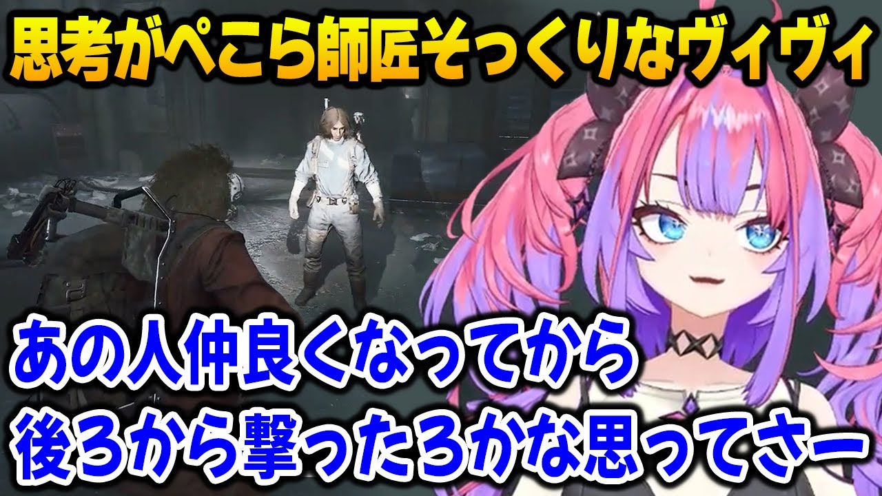 【ARC Raiders】思考がぺこら師匠そっくりなヴィヴィｗ【綺々羅々ヴィヴィ DEV_IS FLOW GLOW ホロライブ】
