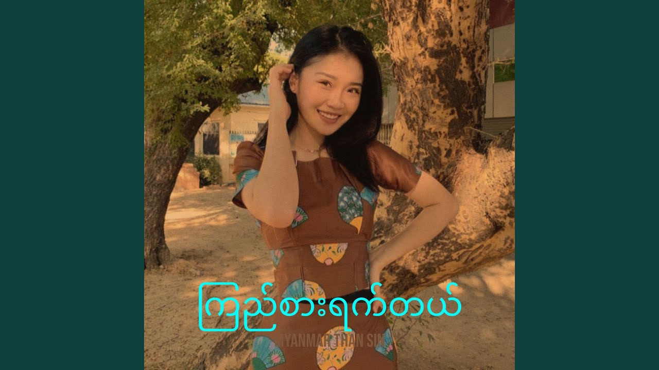 ကြည်စားရက်တယ်