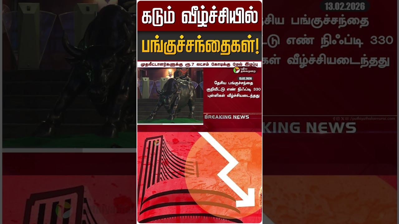 கடும் வீழ்ச்சியில் பங்குச்சந்தைகள்! | Share Market | Sensex