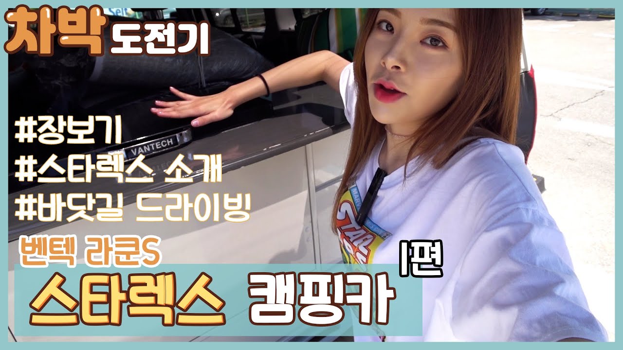 스타렉스 차박 캠핑카 렌트 여행 - 벤텍 라쿤S 1부 | 텐트 없이 바다로 떠나요!