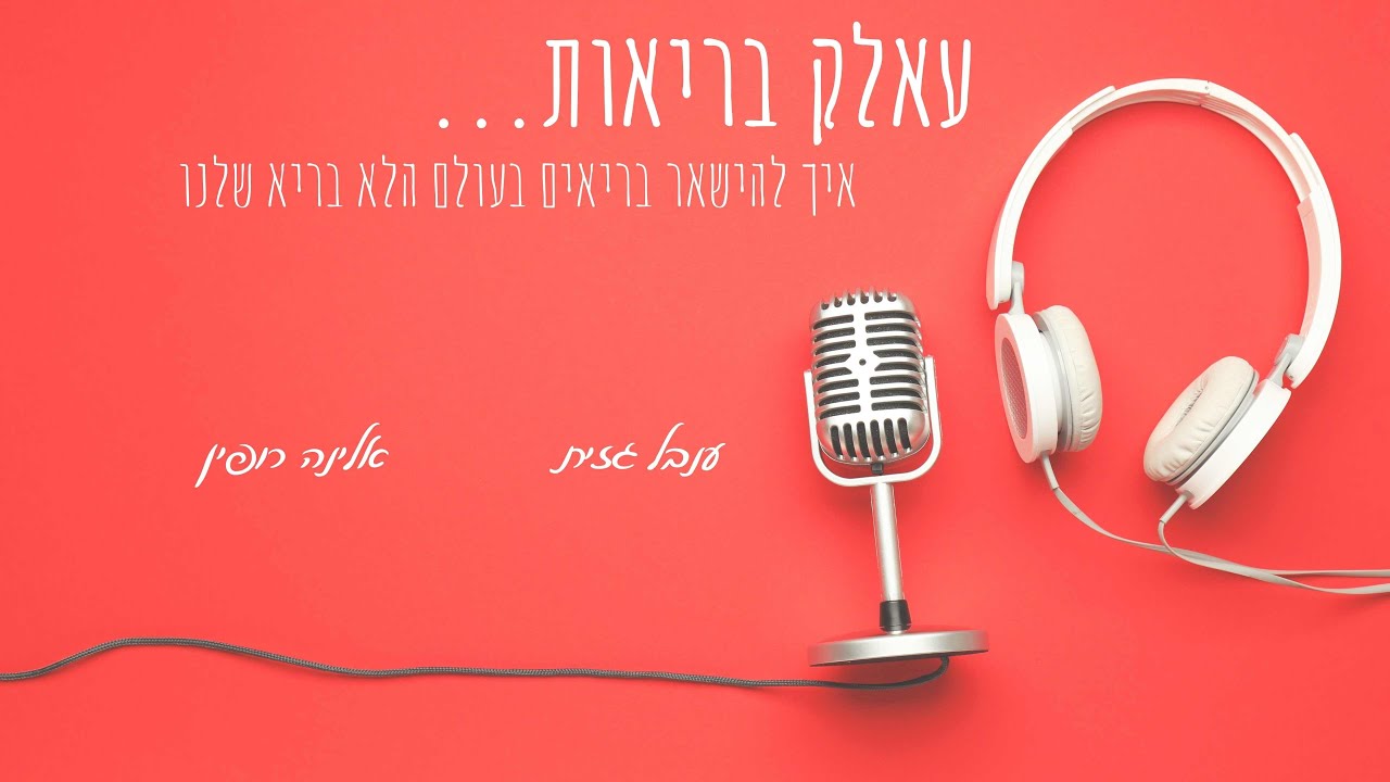 חכמים בסופר: כל הטריקים של תעשיית המזון | עאלק בריאות – פרק 1