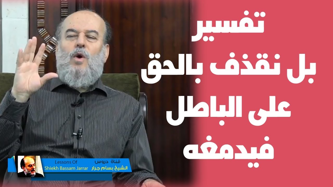 #الشيخ_بسام_جرار | تفسير قوله بل نقذف بالحق على الباطل فيدمغه فإذا هو زاهق