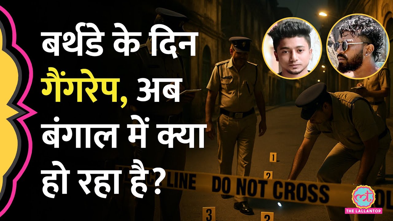 Kolkata में बर्थडे पर लड़की से Gangrape का आरोप, Bengal Police पर सवाल