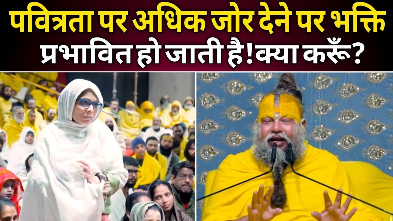 पवित्रता पर अधिक जोर देने पर भक्ति प्रभावित हो जाती है!क्या करूँ?@BhajanMarg 