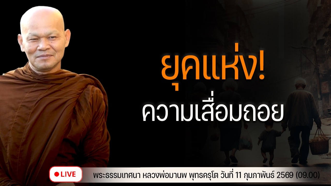 ยุคแห่งความเสื่อมถอย!  11/2/2569(09.00)
