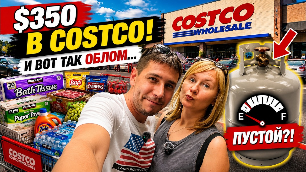 Большая закупка в Costco | Поехали в Костко за продуктами и нашли то, что давно искали