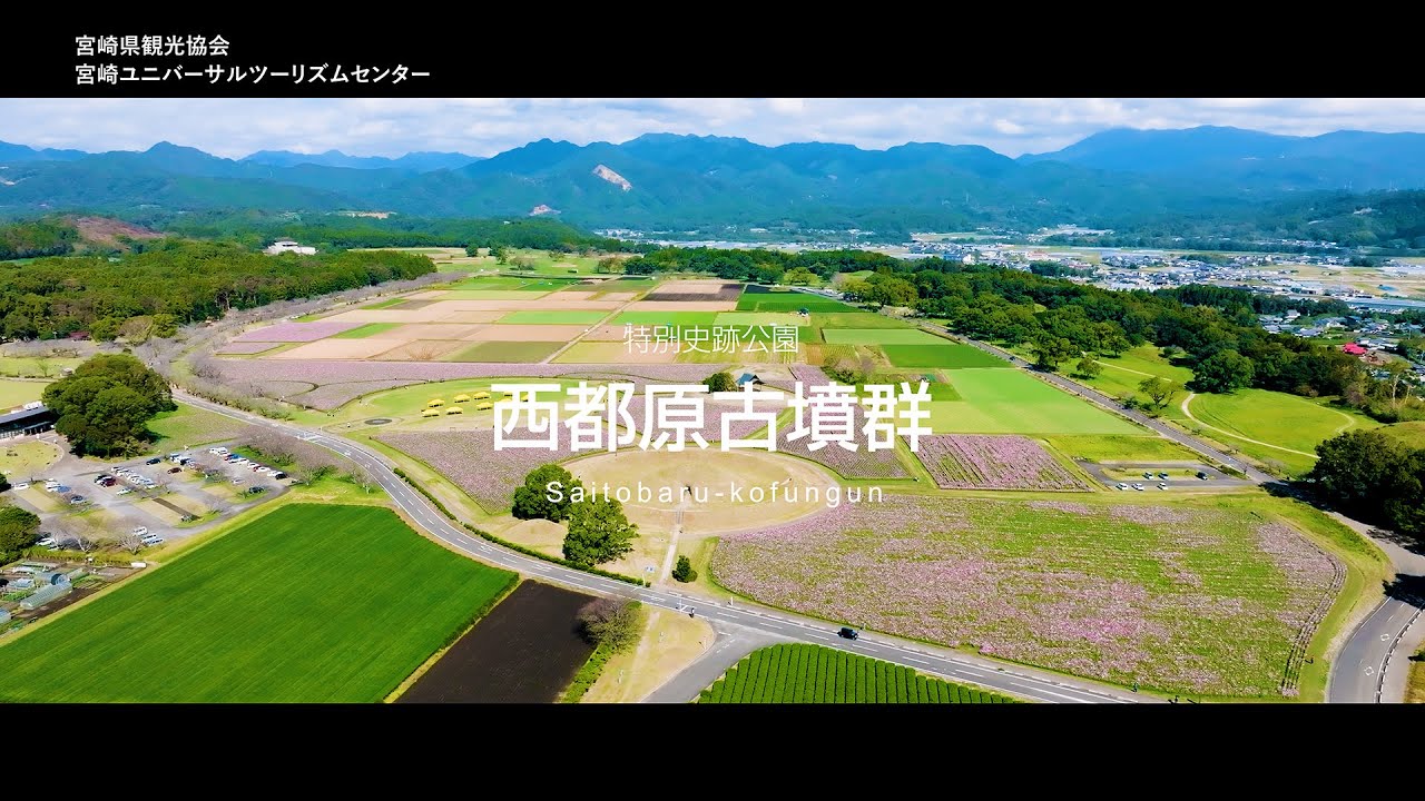 特別史跡公園　西都原古墳群