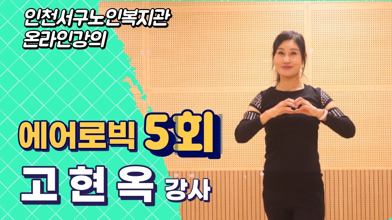 인천서구노인복지관 온라인강의 『집에서 배워보자』 에어로빅 5편