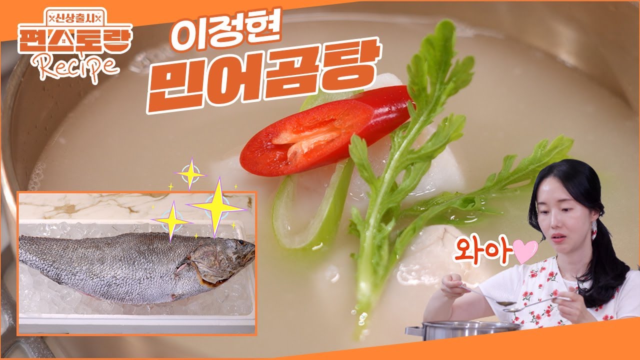 임금님의 보양식, 민어로 끓이는 이정현의 [민어곰탕]! 스태미나 바로 충전되는 보양식 끝판왕🔥 [신상출시 편스토랑/Fun-Staurant] | KBS 250808 방송