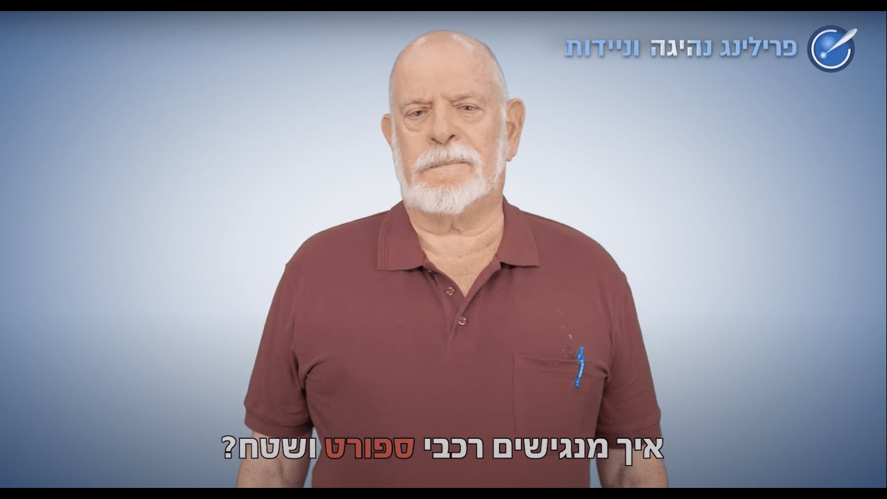 פרילינג נהיגה וניידות - אבזור והנגשת רכבי ספורט ושטח