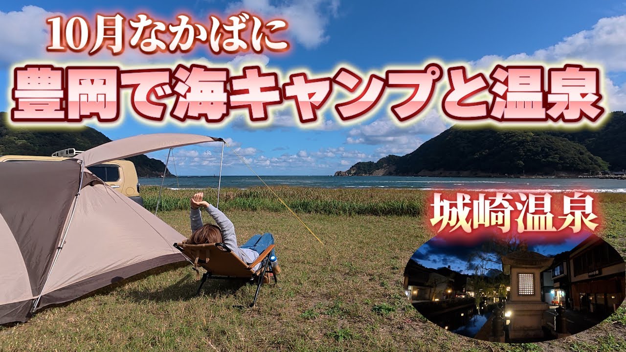 【女ひとりキャンプ】気比の浜キャンプ場で海キャンプ｜城崎で温泉を満喫