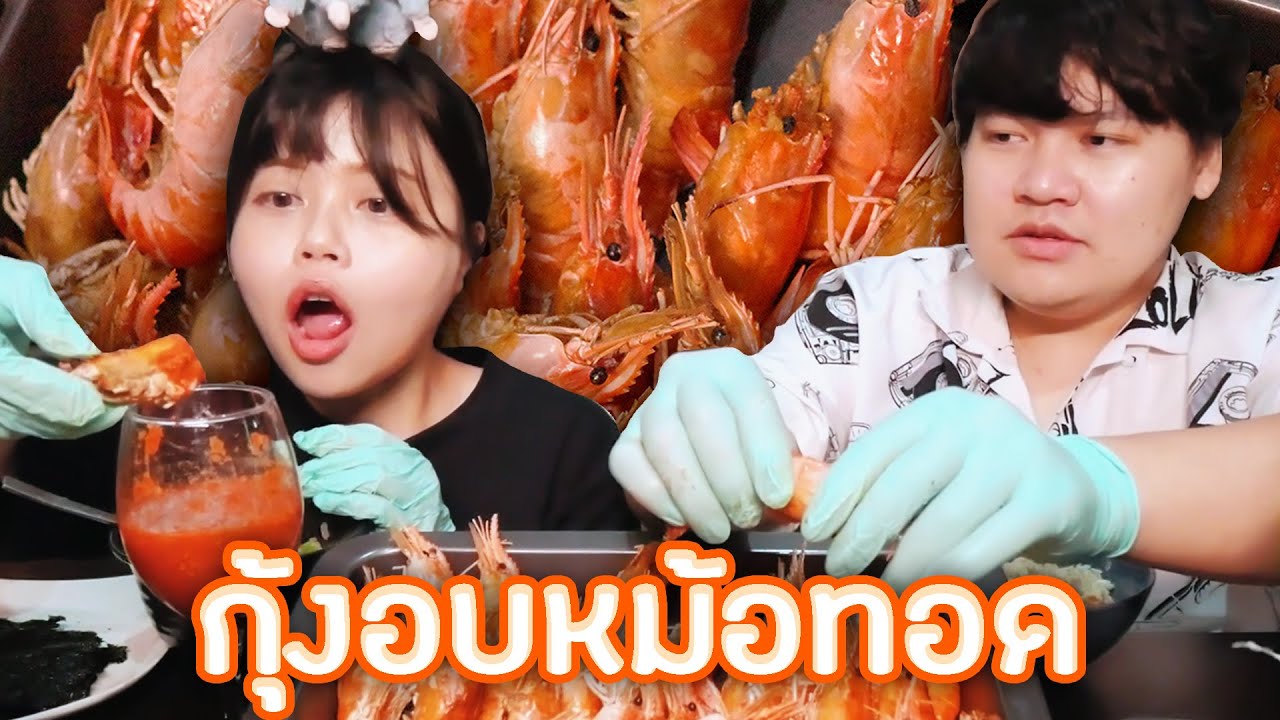กุ้งแม่น้ำอบหม้อทอด | LON STUDIO
