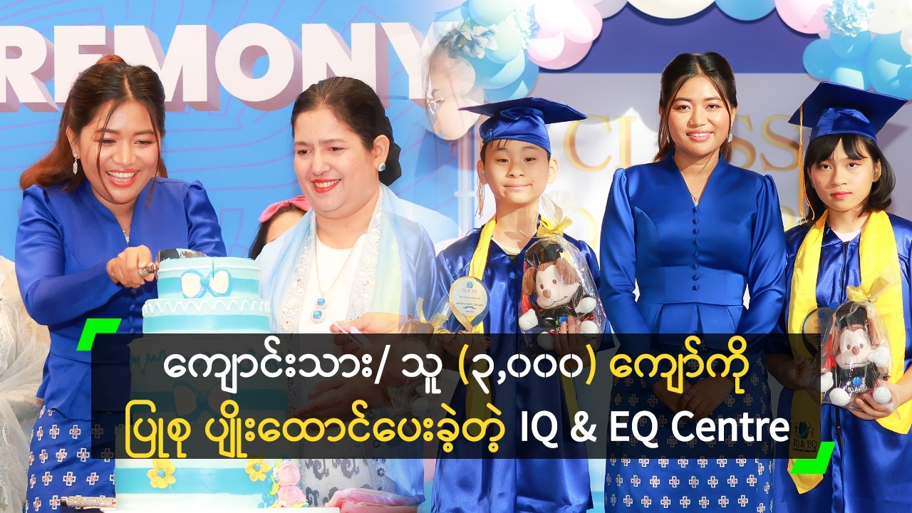 IQ & EQ Holistic Brain Training Centre ရဲ့ ဘွဲ့ချီးမြှင့်ပွဲ နှင့် ဆုပေးပွဲ အခမ်းအနား