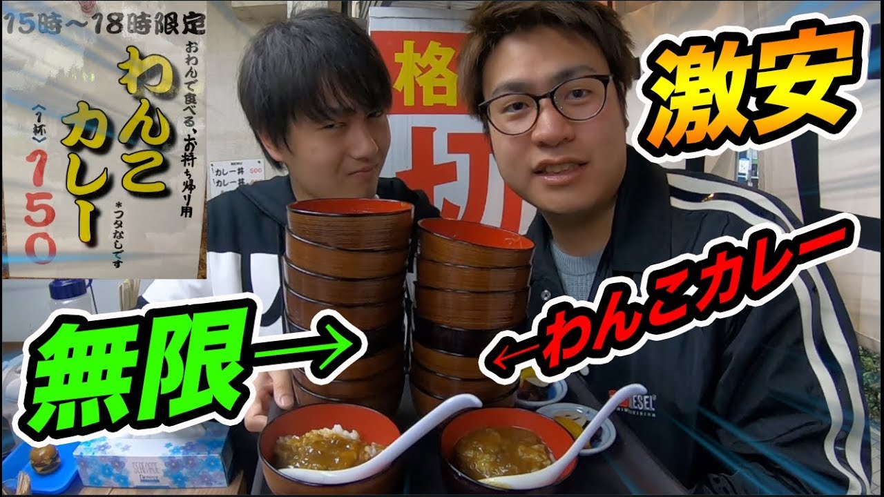 【検証】1杯150円！激安わんこカレー屋で何杯食えるのか？【大食い】【飯テロ】