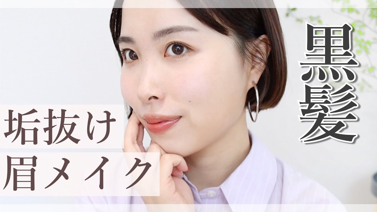 【厳選4アイテム】暗めの髪に似合う“垢抜け”眉毛アイテムはこれ！