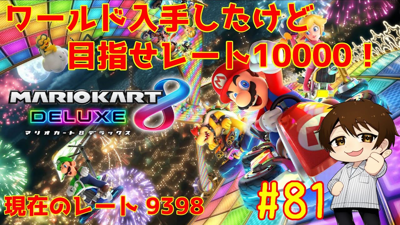 マリカワールド手に入れたけど8DXでレート10000目指そうとするVtuberがいるらしい…　#81【マリオカート8DX】
