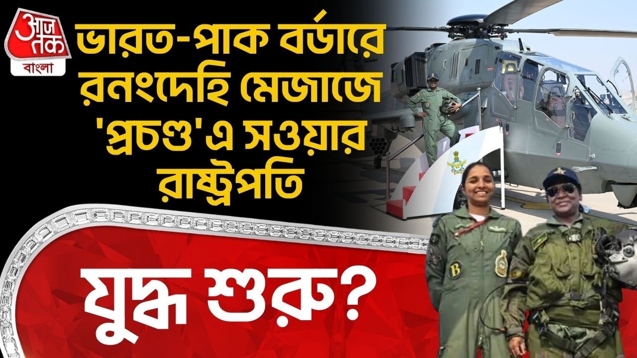 ভারত-পাক বর্ডারে রনংদেহি মেজাজে 'প্রচণ্ড'এ সওয়ার রাষ্ট্রপতি, যুদ্ধ শুরু? Draupadi Murmu LCH PRACHAND