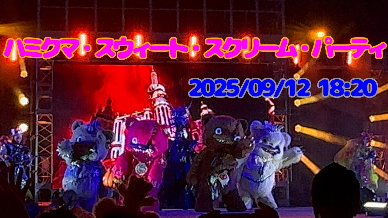 ハミクマ・スウィート・スクリーム・パーティ 2025/09/12 18/20