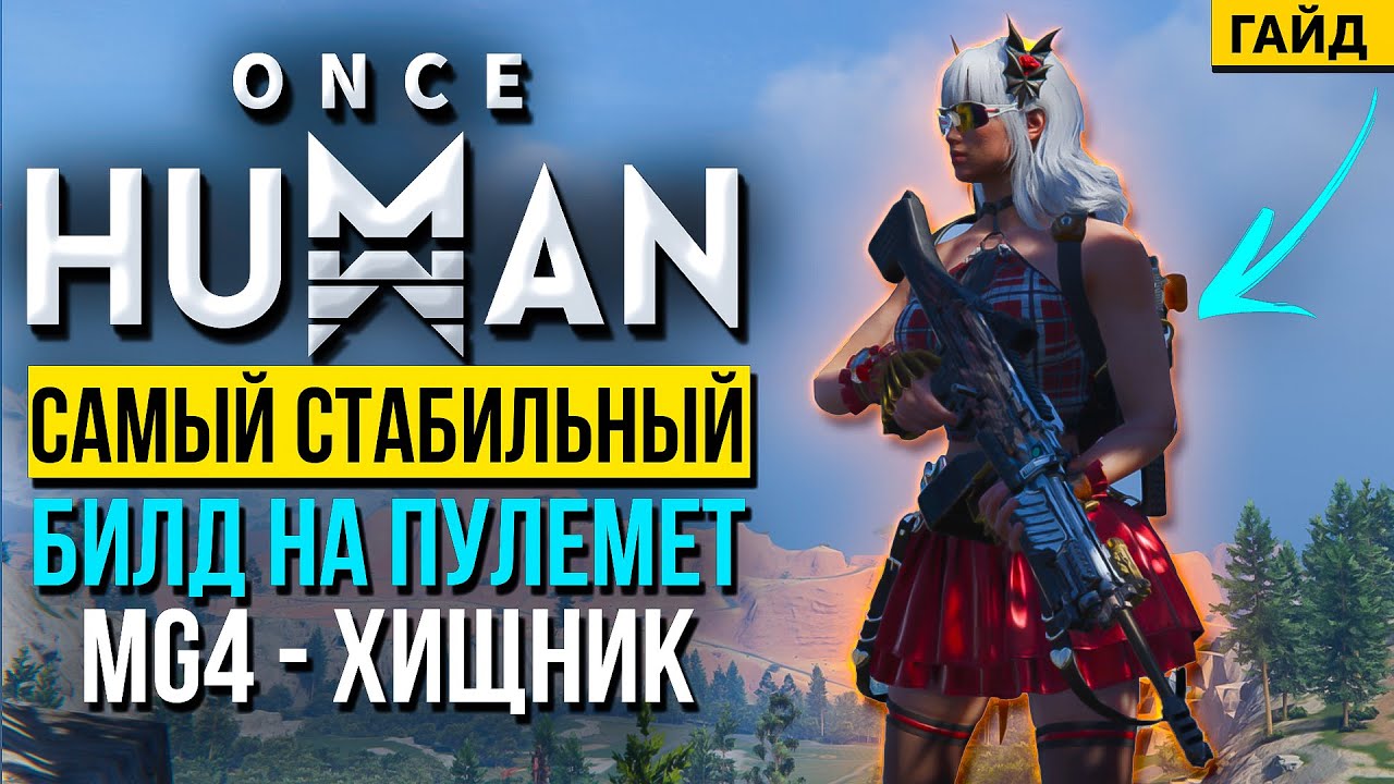 MG4 - Хищник! САМЫЙ СТАБИЛЬНЫЙ БИЛД на криты с высоким ДПС в Once Human!