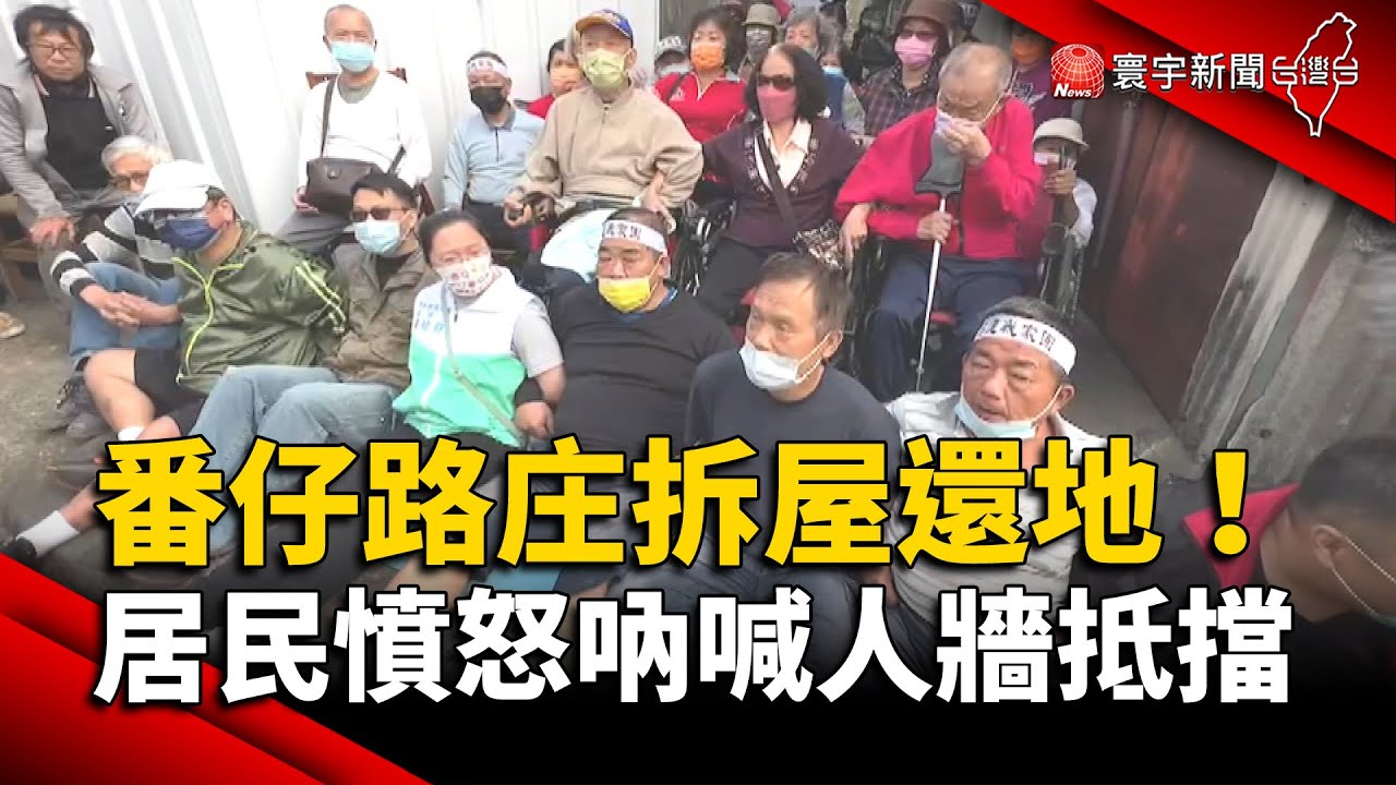台中太平番仔路庄拆屋還地 居民憤怒吶喊人牆抵擋｜#寰宇新聞 @globalnewstw