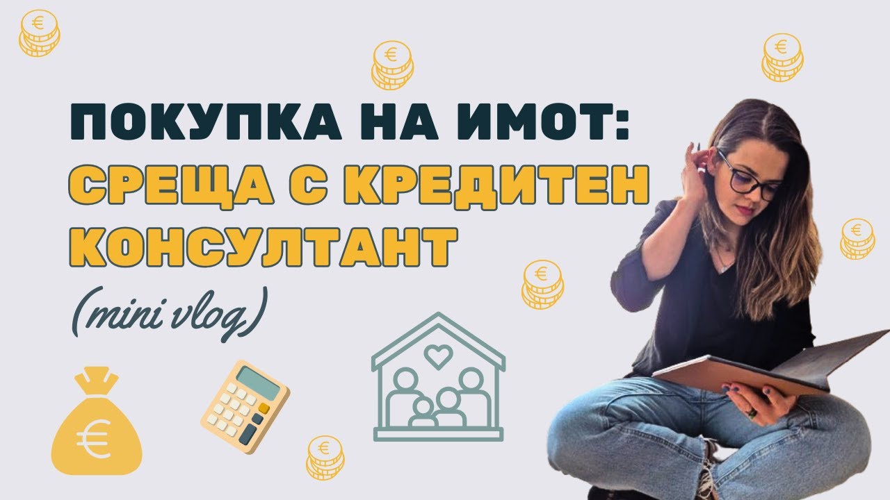 Що е то кредитен консултант и какво научих от първата си среща с такъв?