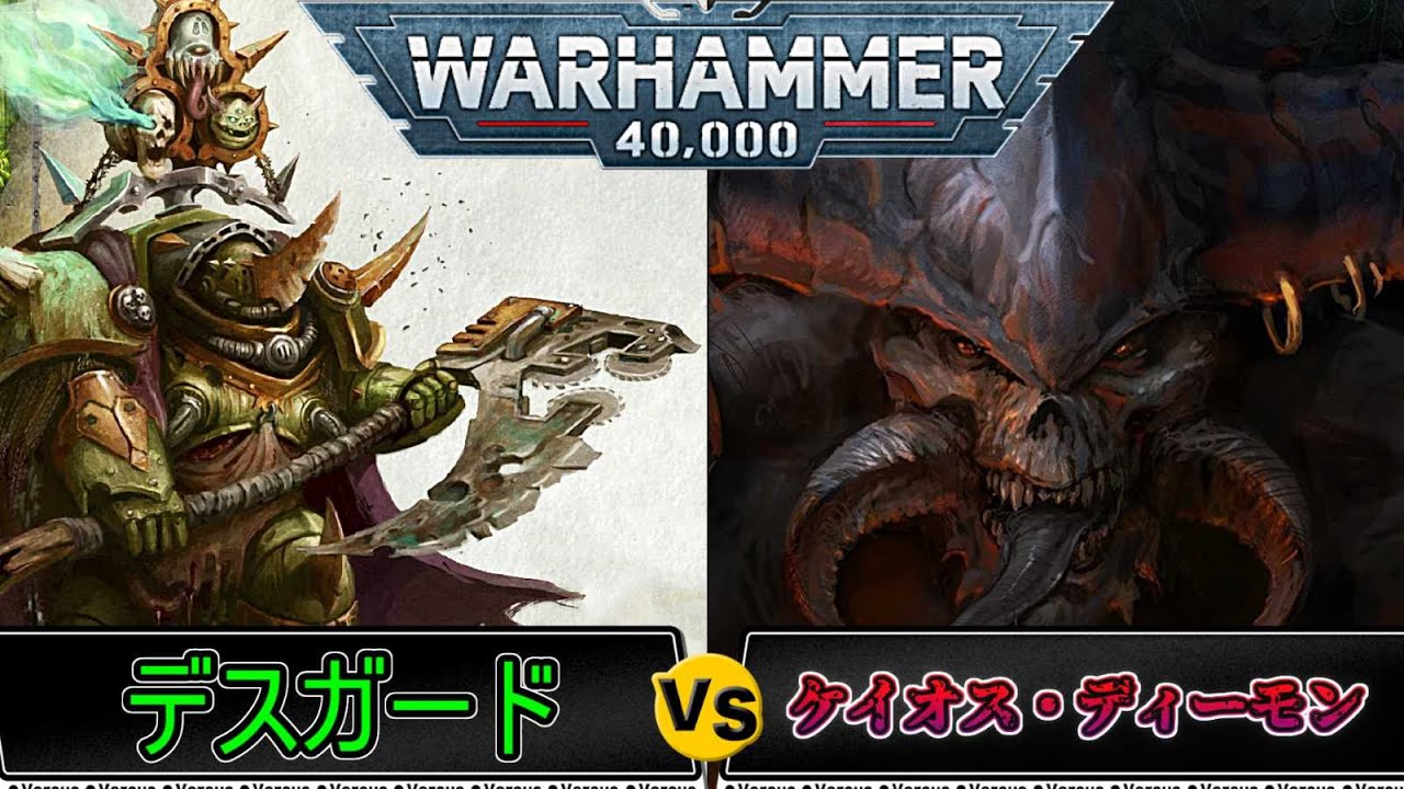 【対戦】これが魔改造された強さ！ウォーハンマー40000　ケイオスディーモンVSデスガード（ウォーハンマー40k　ゆっくり　ボードゲーム　バトルレポート　Battle Report　プラモデル）