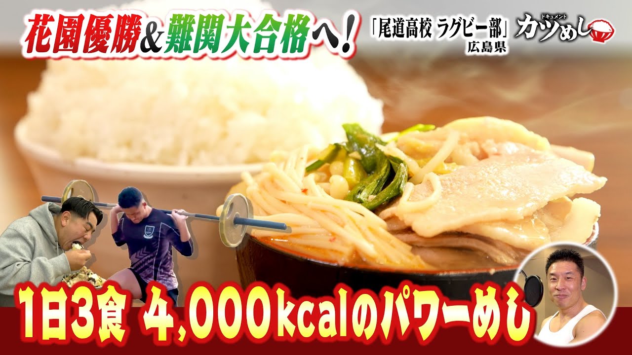 【カツめし】1日4000キロカロリー！？ラグビー強豪校のパワー食堂めし（2024年12月19日）