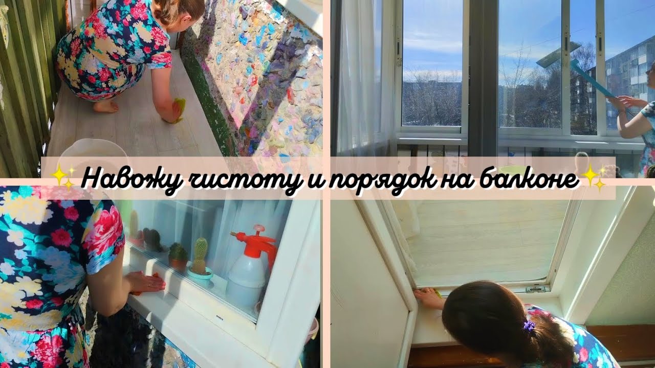 Уборка на балконе, навожу чистоту, мою окна✨
