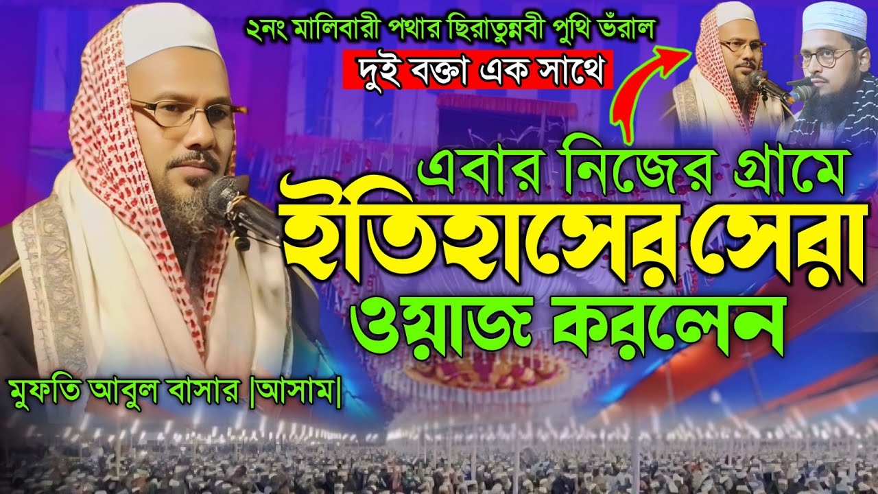 নিজের গ্রামের ইতিহাস | মুফতি আবুল বাসার, আসাম | #muftiabulbashar #assambanglawaz