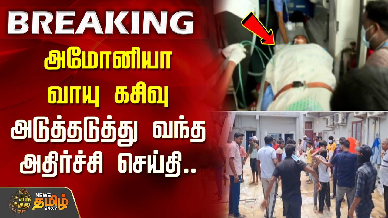 #BREAKING | Thiruvallur | Ammonia Gas Leak | அமோனியா வாயு கசிவு.. அடுத்தடுத்து வந்த அதிர்ச்சி செய்தி