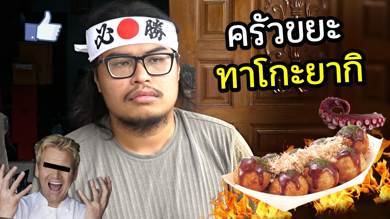 เชฟบูม ครัวขยะ : ทาโกยากิ! กินไม่อั้นที่บ้าน!!