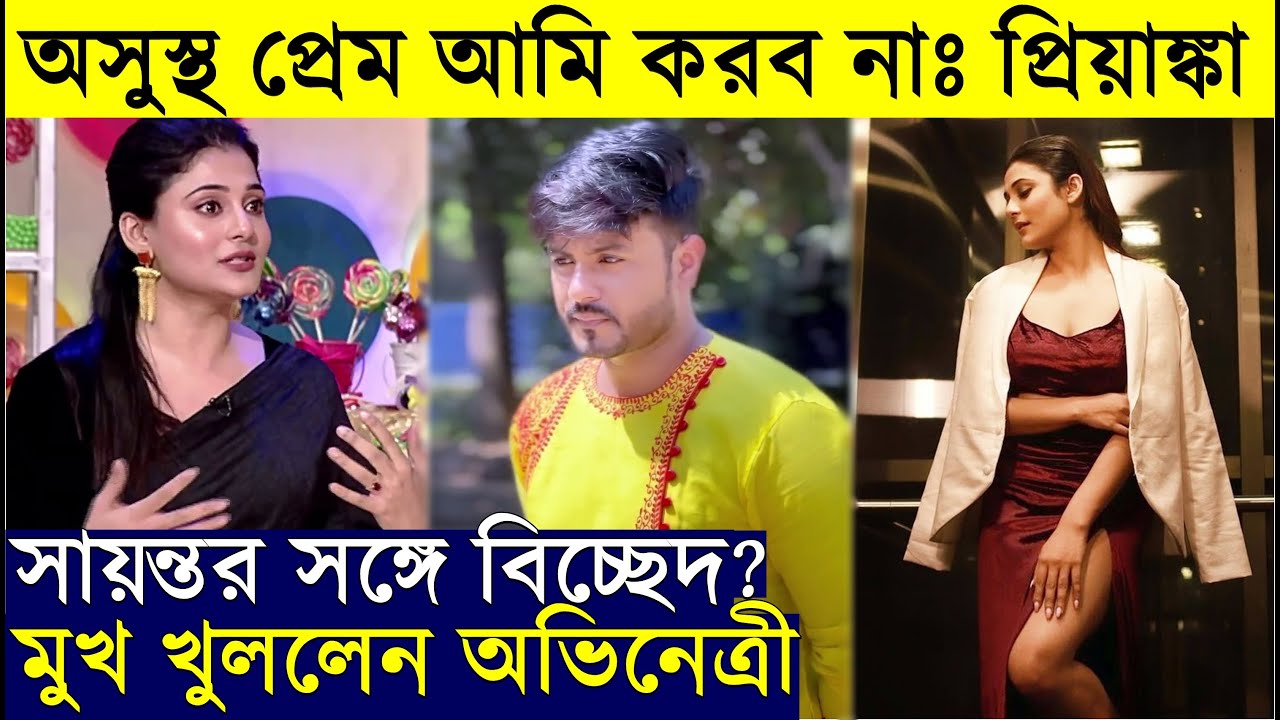 অসুস্থ প্রেম আমি করব না: Sayanta Modak এর সঙ্গে Breakup? প্রথম মুখ খুললেন Priyanka Mitra | Didi No.1