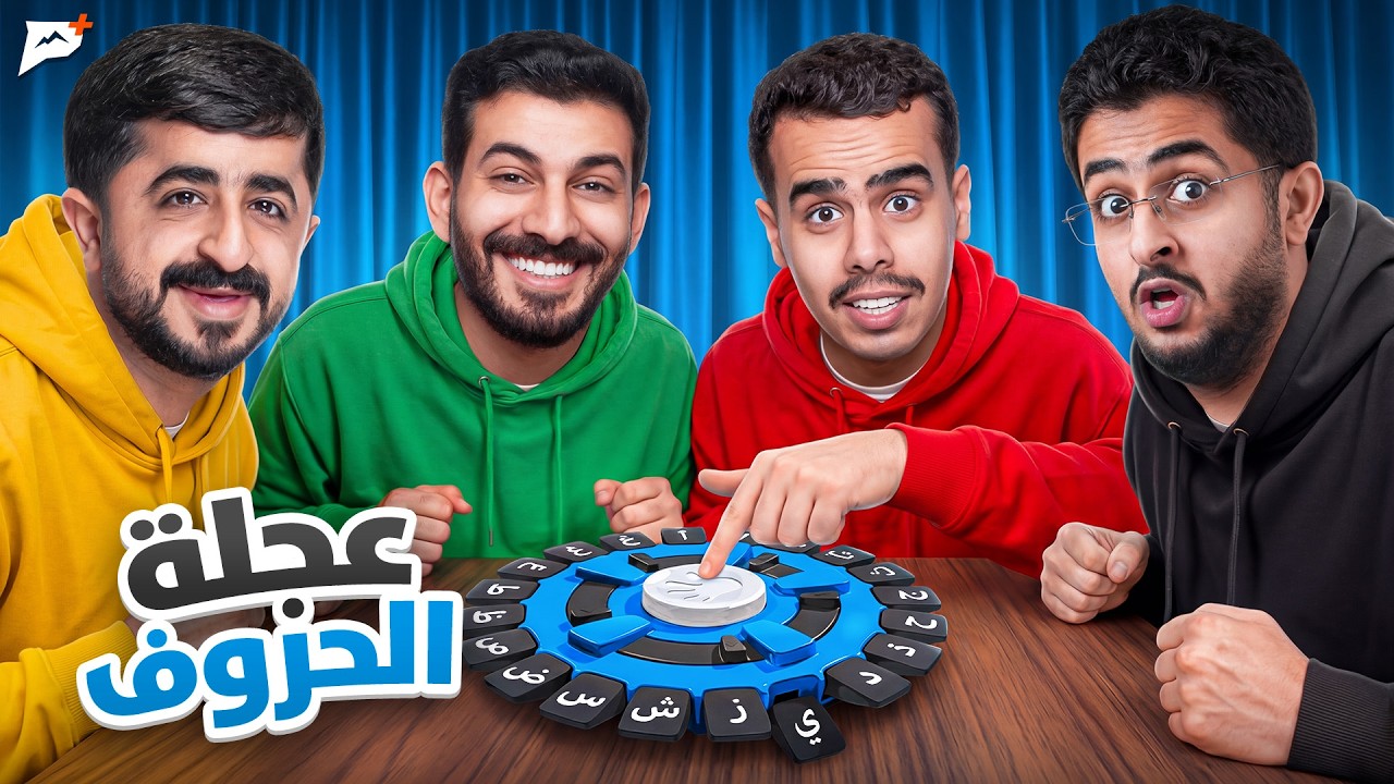 عجلة الحروف مع شباب بيكس 🔠🔥