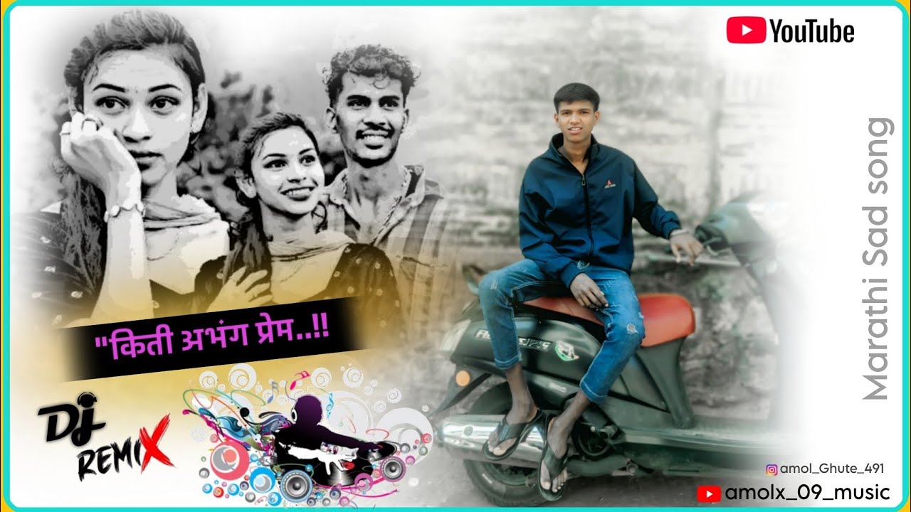 किती अभंग प्रेम || dj remix songs || #marathisong #viralvideo #foryou #marathitrnding #djremix 