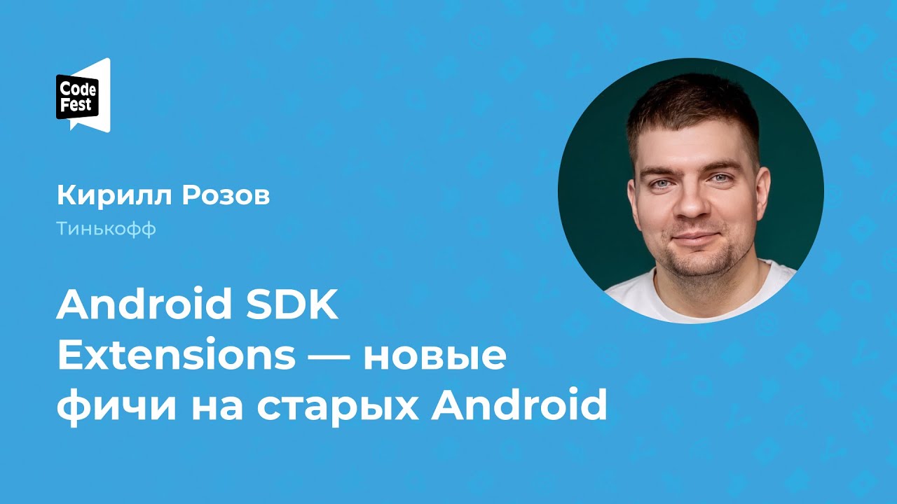 Кирилл Розов. Android SDK Extensions — новые фичи на старых Android