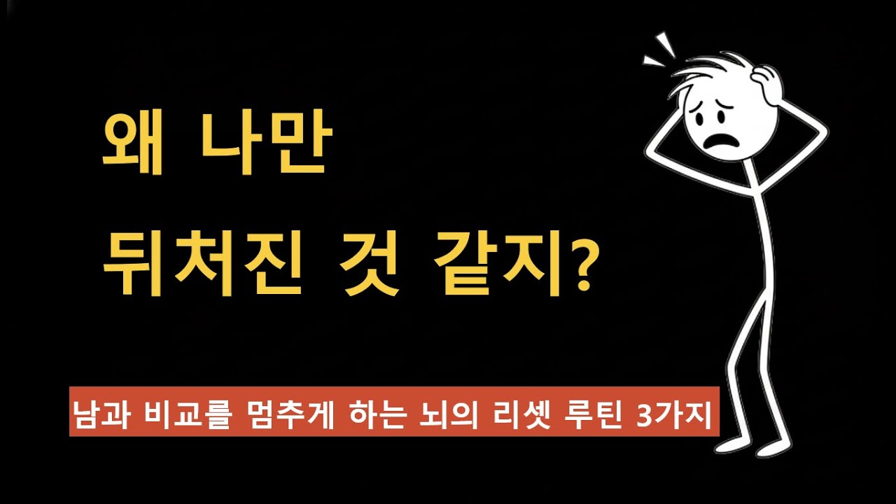 남과 비교를 멈추게 하는 뇌의 리셋 루틴 3가지
