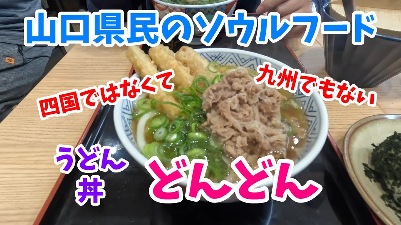 【ゆめモール西条店】「どんどん」は山口県民のソウルフード　ゆめタウン呉店、ゆめタウン大竹店、フォレオ広島東店　東京の日本橋の箱崎T-CAT店　15秒で爆速提供　#東広島　#グルメ　#ゆめモール西条