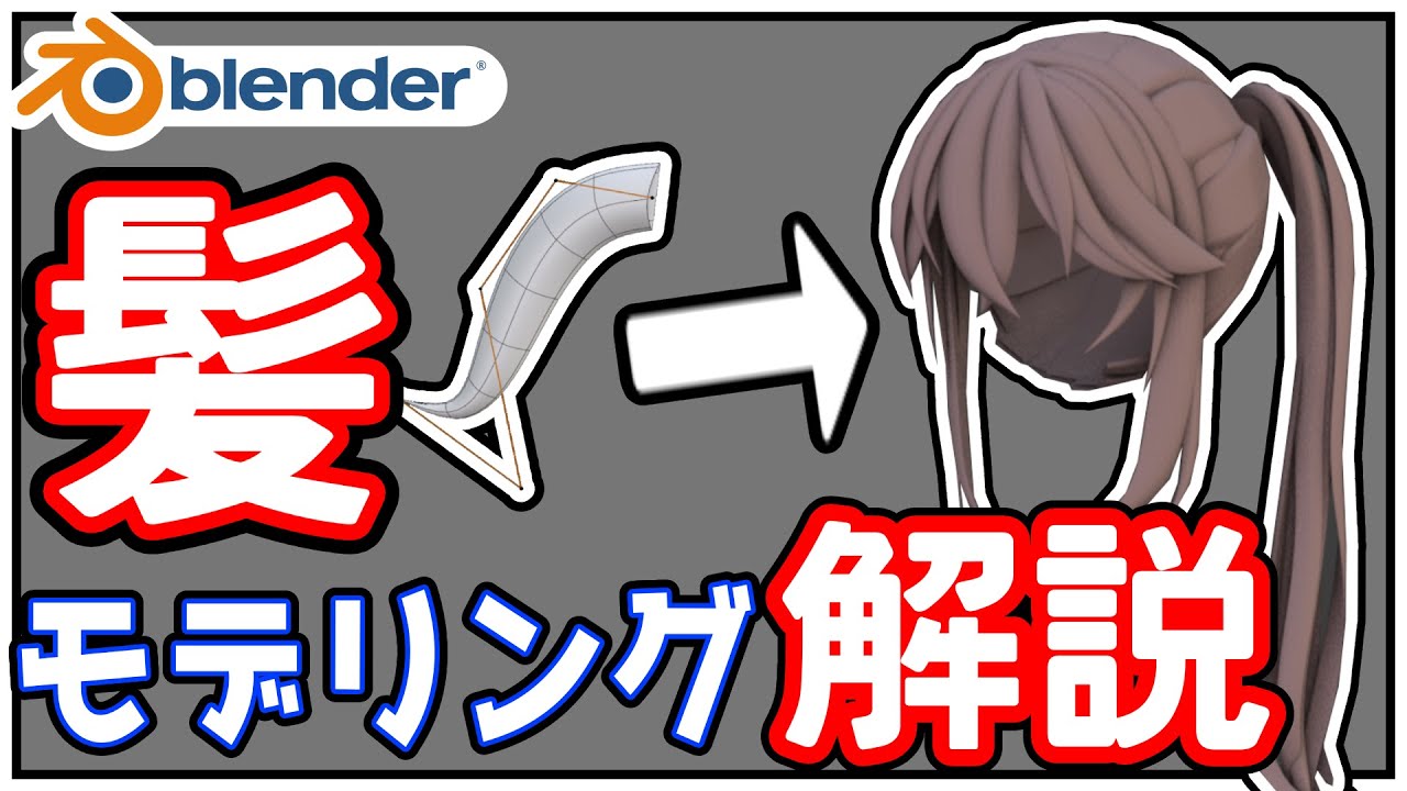 【blender】髪の毛のモデリング解説-アニメキャラの髪の毛を作る方法-初心者でも髪の毛が作れる