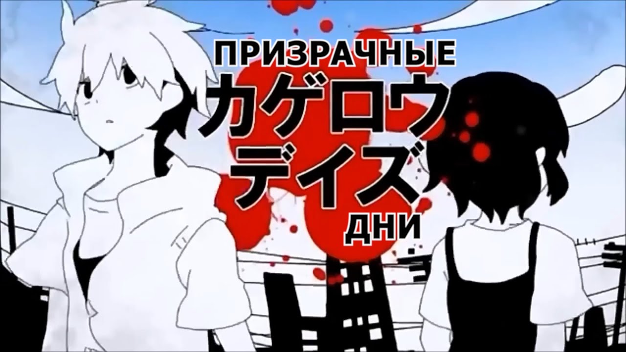 【Rus Sub】Shouichi Taguchi from Kanshou Vector &mdash; Kagerou Daze【Kagerou Project】