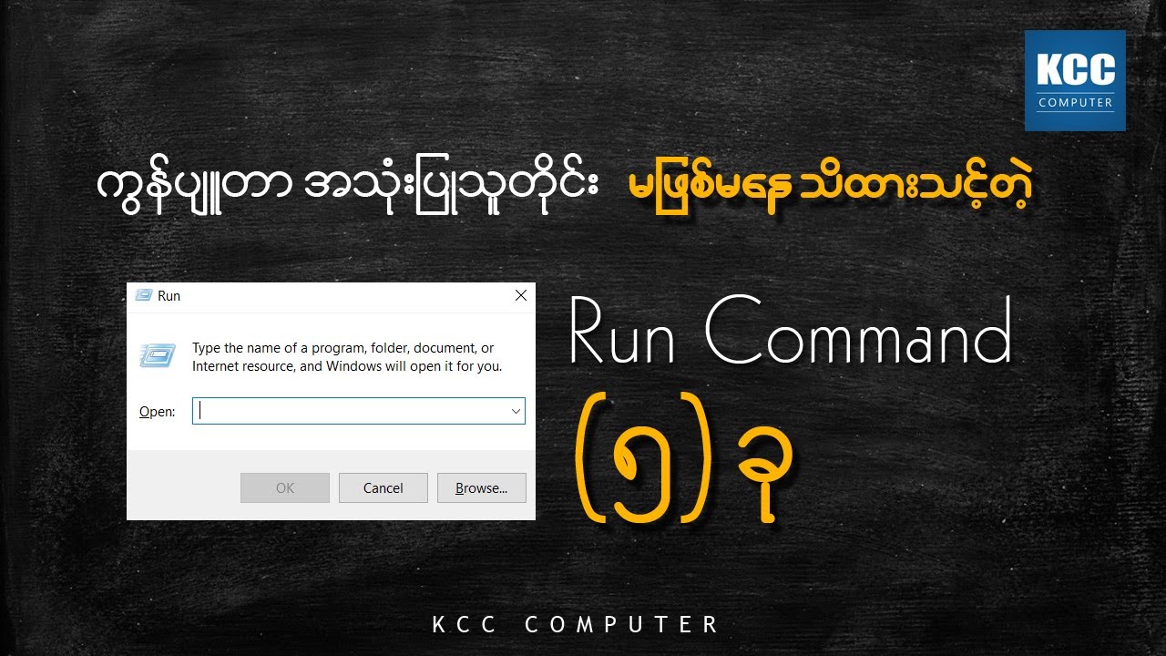 Computer အသုံးပြုသူတိုင်း သိထားသင့်တဲ့ Run Command - 5 ခု