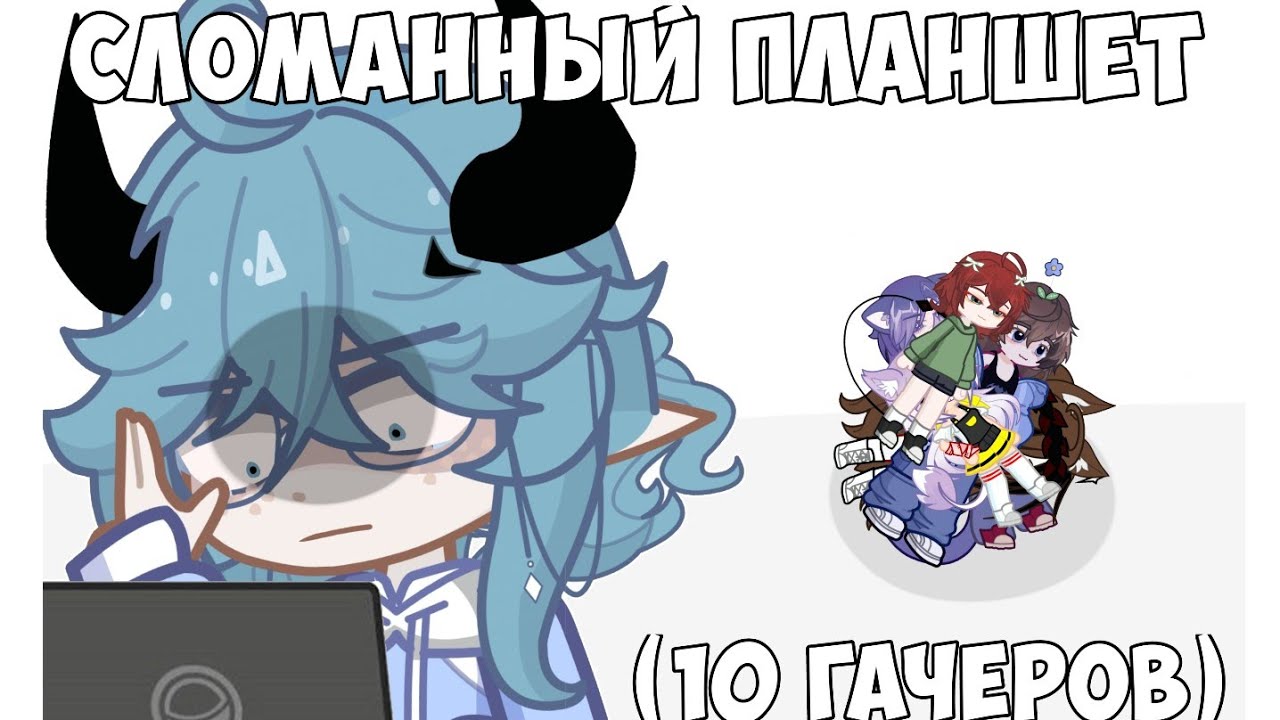 ИСПОРЧЕННЫЙ ПЛАНШЕТ С ГАЧЕРАМИ (Господи прости)