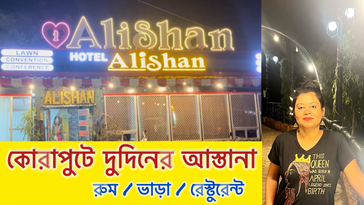 Hotel Alishan in Koraput / কোরাপুটে হোটেল আলিশান / Restaurant of Hotel Alishan in Koraput
