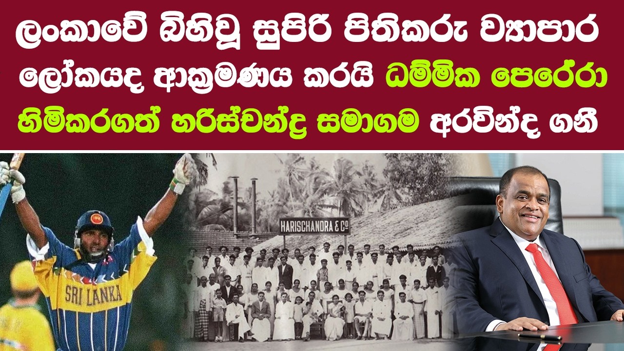 සුපිරි පිතිකරු ව්‍යාපාර ලෝකයද ආක්‍රමණය කරයි ධම්මික පෙරේරා හිමිකරගත් හරිස්චන්ද්‍ර සමගම අරවින්ද ගනී