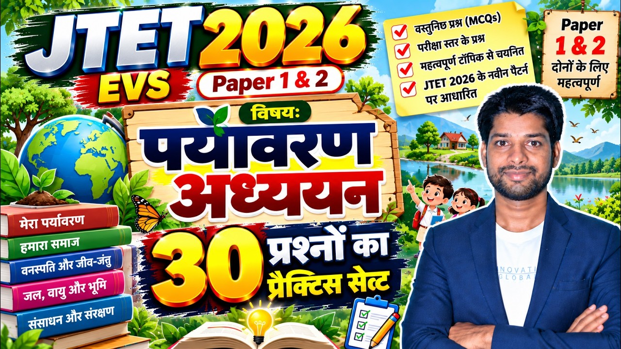 Jharkhand TET 2025 EVS | JCERT Based MCQs for Class 1-5 | JTET 2025 EVS  #JTET_EVS #JTET_MCQ