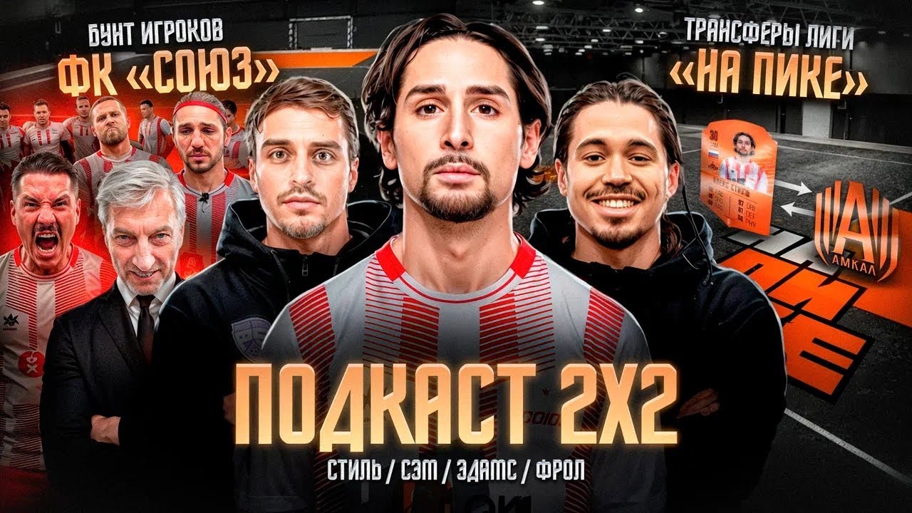 ФК «СОЮЗ» ПРОДАЛИ СПОНСОРУ?/ИГРОКИ УХОДЯТ ИЗ МЕДИАФУТБОЛА?!/ЕСТЬ ЛИ ДЕНЬГИ В МФЛ?