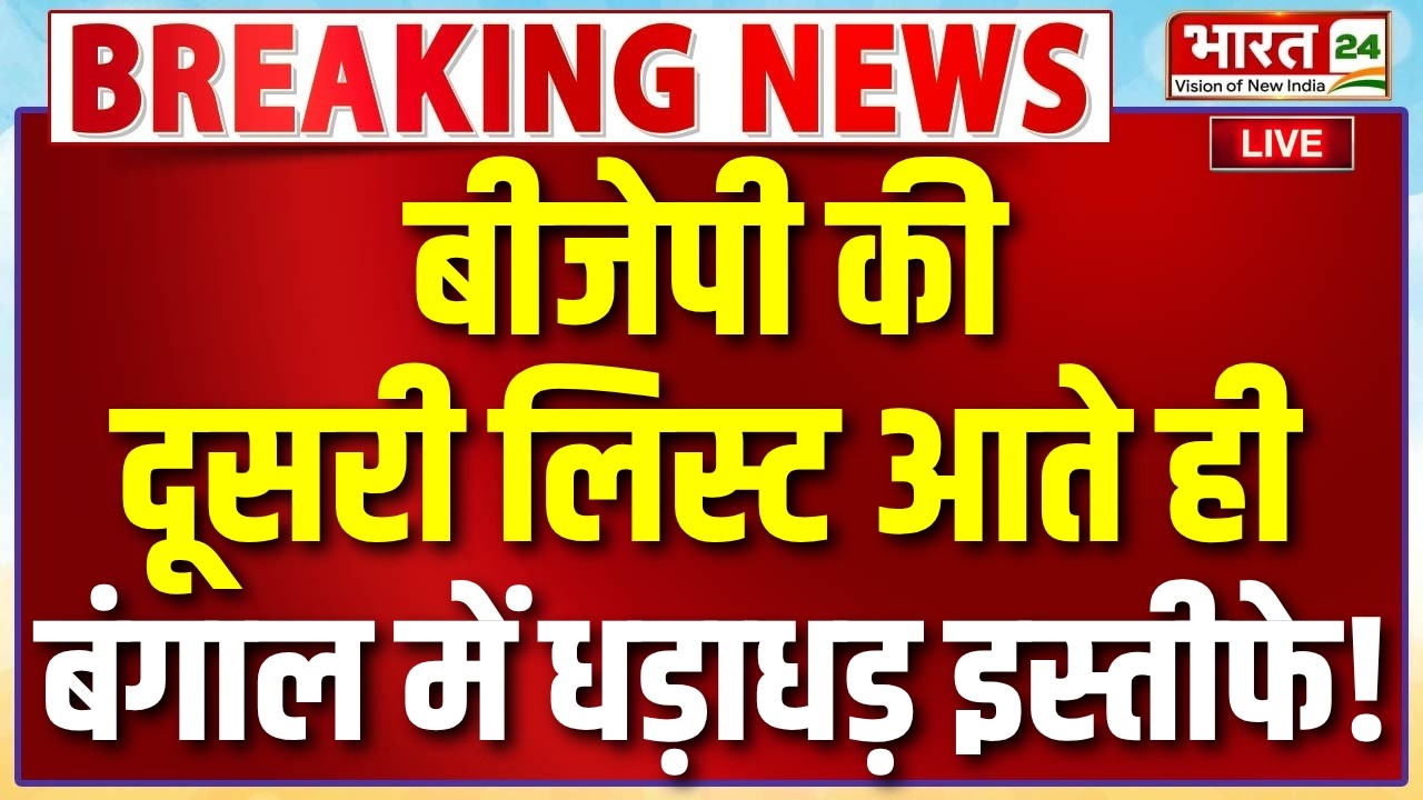 BJP Candidates 2nd List Bengal Live : बीजेपी की दूसरी लिस्ट आते ही बंगाल में धड़ाधड़ इस्तीफे!